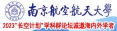 小色屄南京航空航天大学2023“长空计划”学科群论坛诚邀海内外学者